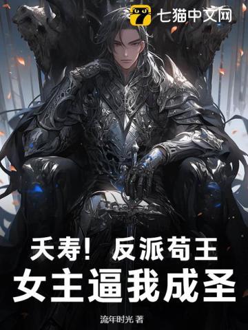 夭寿!反派苟王,女主逼我成圣! 夭寿!反派苟王,女主逼我成圣!