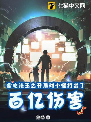 雷电法王之开局对小怪打出了百亿伤害