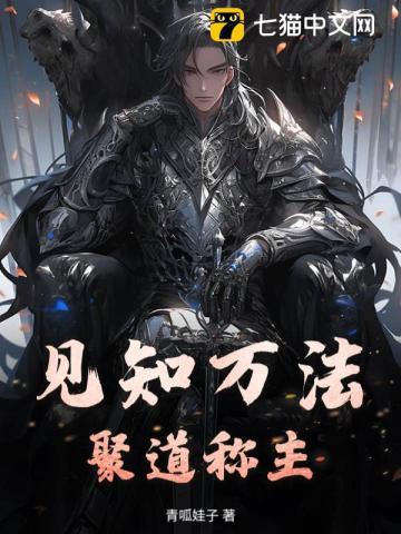 见知万法，聚道称主！