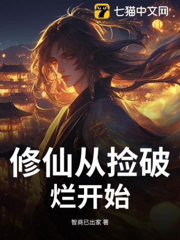 修仙从捡破烂开始