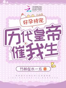 好孕持宠，历代皇帝催我生