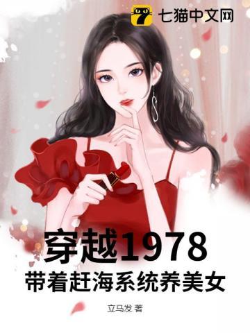穿越1978：带着赶海系统养美女