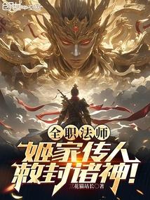 全职法师：姬家传人，敕封诸神！