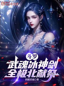 斗罗:武魂冰神剑,全极北献祭
