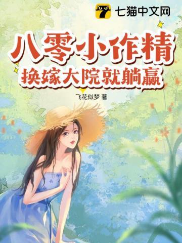 八零小作精，换嫁大院就躺赢！