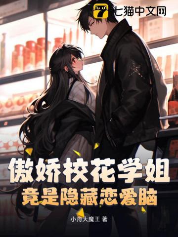 傲娇校花学姐,竟是隐藏恋爱脑?