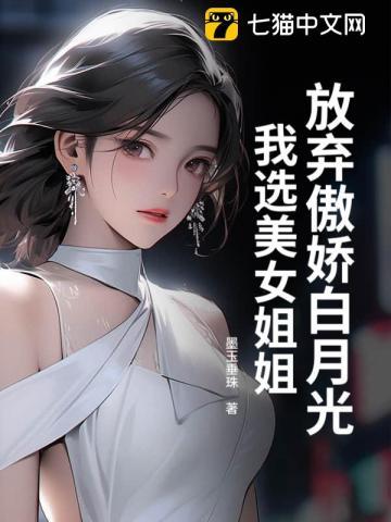 放弃傲娇白月光,我选美女姐姐