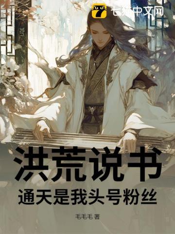 洪荒说书,通天是我头号粉丝