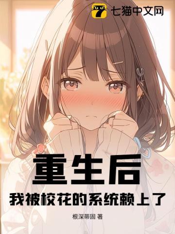 重生后，我被校花的系统赖上了