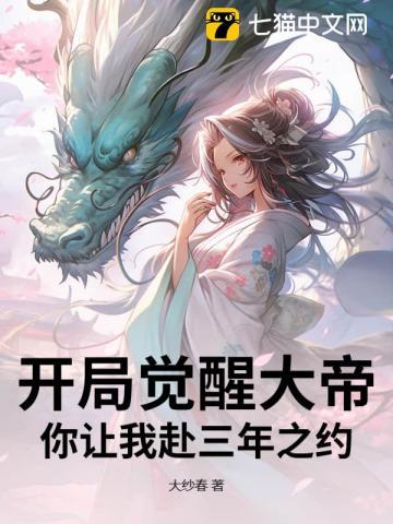 开局觉醒大帝，你让我赴三年之约？
