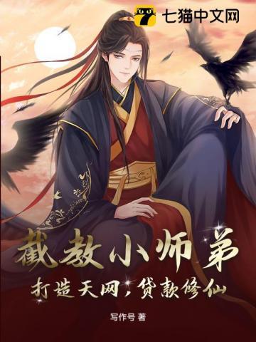 截教小师弟：打造天网，贷款修仙