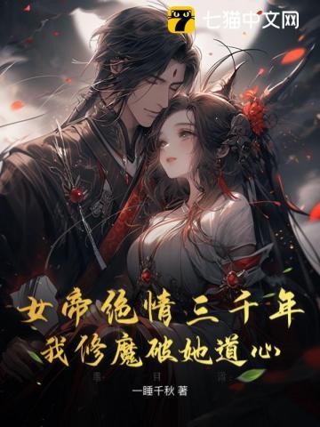 女帝绝情三千年，我修魔破她道心