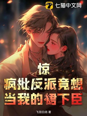 惊！疯批反派竟想当我的裙下臣