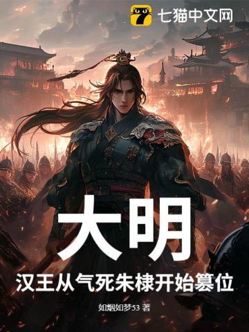 大明：汉王从气死朱棣开始篡位