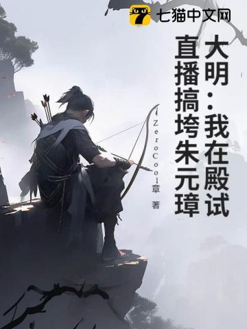 大明:我在殿试直播搞垮朱元璋