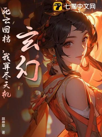 玄幻：死亡回档，我算尽天机