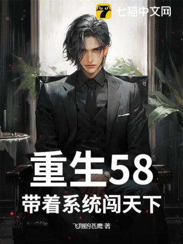 重生58：带着系统闯天下