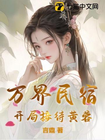 万界民宿,开局接待黄蓉
