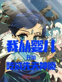 我从婴儿开始吃成先天神魔