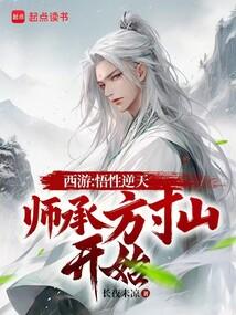 西游:悟性逆天,师承方寸山开始