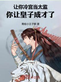 让你冷宫当太监，你让皇子成才了