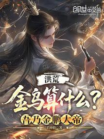 洪荒：金乌算什么？吾乃金鹏大帝
