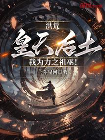 洪荒:皇天后土,我为力之祖巫!
