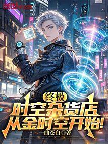 终极：时空杂货店，从金时空开始