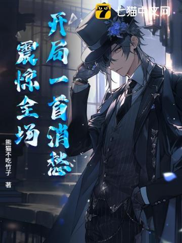 开局一首消愁,震惊全场