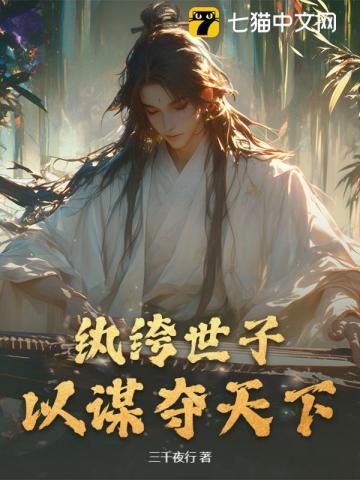 纨绔世子,以谋夺天下