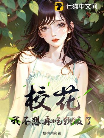 校花,我不想再吃软饭了