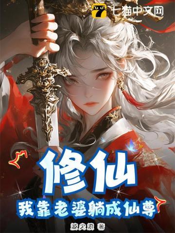 修仙:我靠老婆躺成仙尊