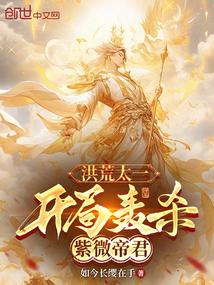 洪荒太一：开局轰杀紫微帝君