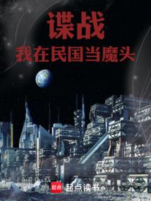 谍战：我在民国当魔头