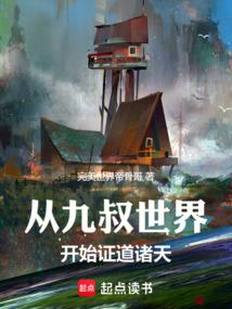 从九叔世界开始证道诸天