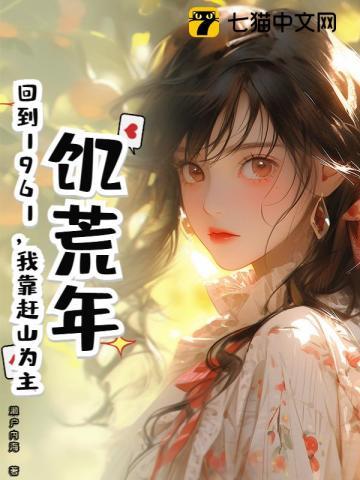 饥荒年：回到1961，我靠赶山为主