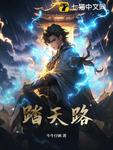 踏天路