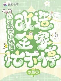 八零恶女续命急,改造全家忙不停