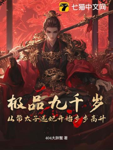 极品九千岁：从帮太子选妃开始步步高升