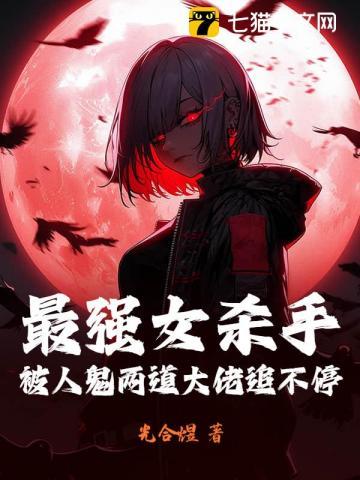 最强女杀手，被人鬼两道大佬追不停