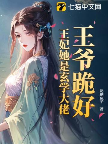王爷跪好,王妃她是玄学大佬