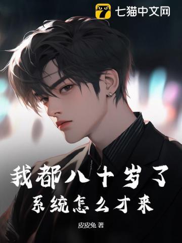 我都八十岁了,系统怎么才来?