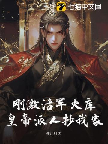 刚激活军火库，皇帝派人抄我家？