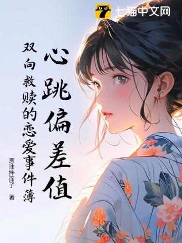 心跳偏差值：双向救赎的恋爱事件簿