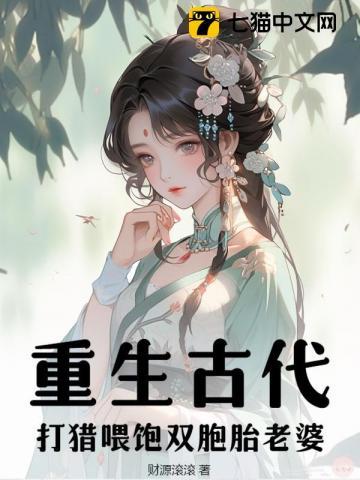 重生古代，打猎喂饱双胞胎老婆