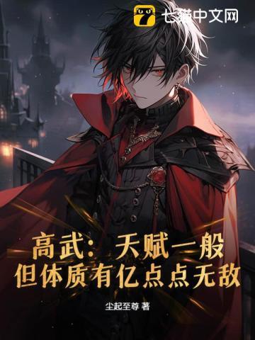 高武：天赋一般，但体质有亿点点无敌