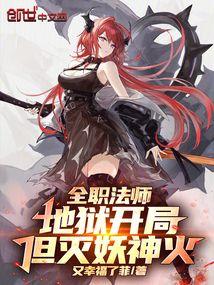 全职法师：地狱开局，但灭妖神火