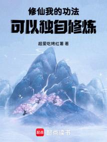 修仙：我的功法可以独自修炼