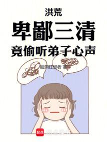 洪荒:卑鄙三清,竟偷听弟子心声