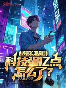 我泱泱大国,科技强亿点怎么了?